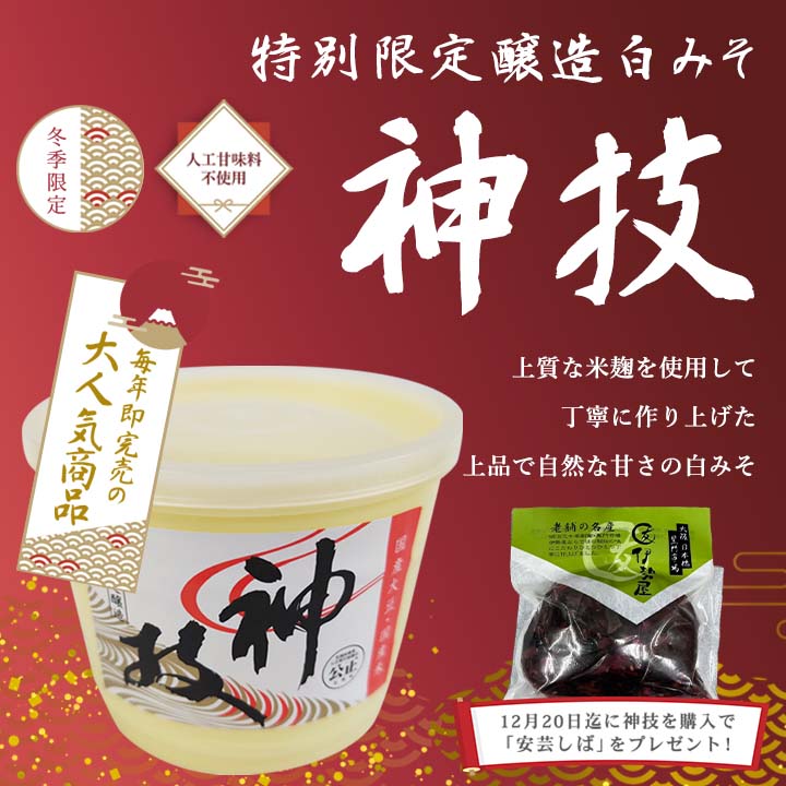 特別限定醸造白みそ 神技 – 伊勢屋商店
