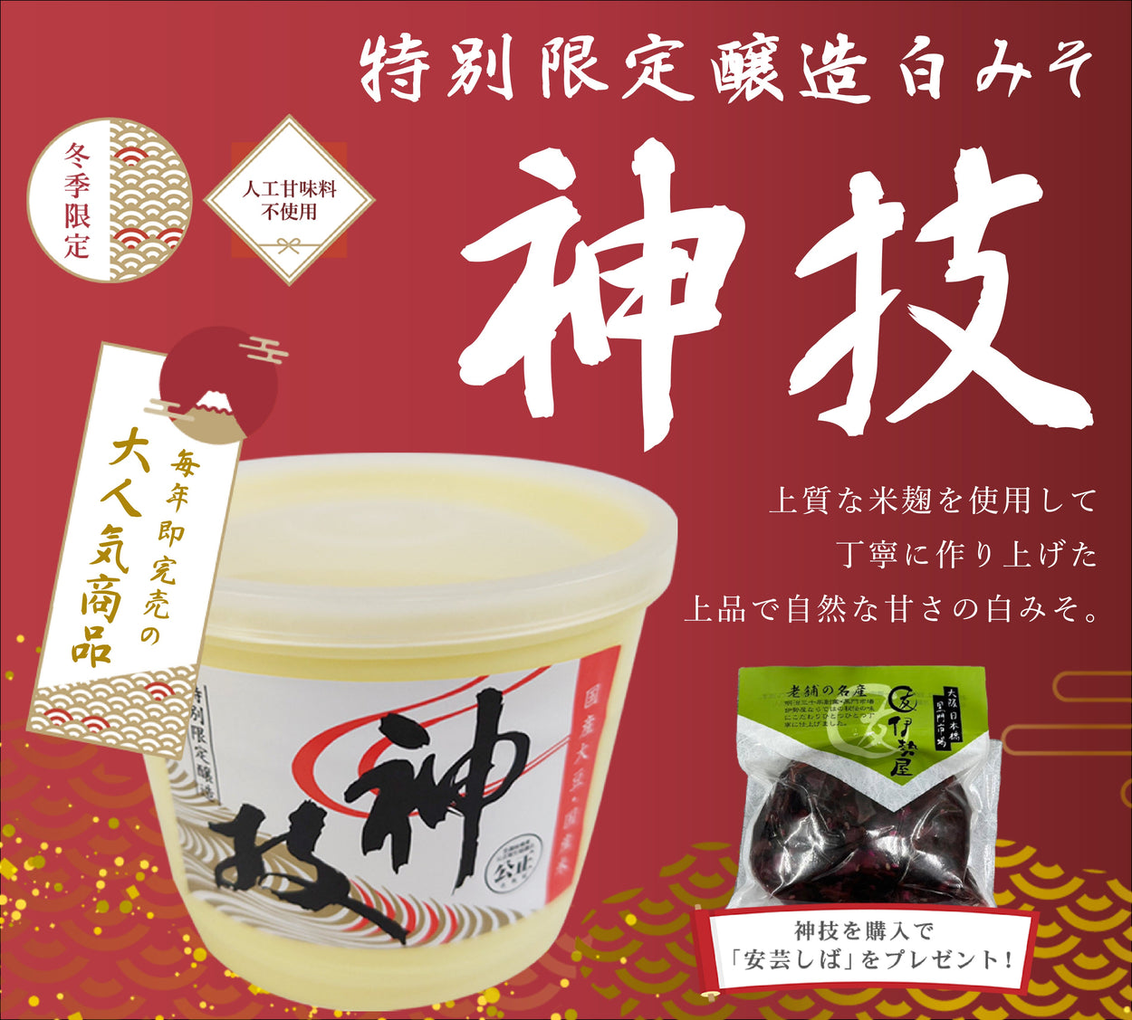 特別限定醸造白みそ 神技